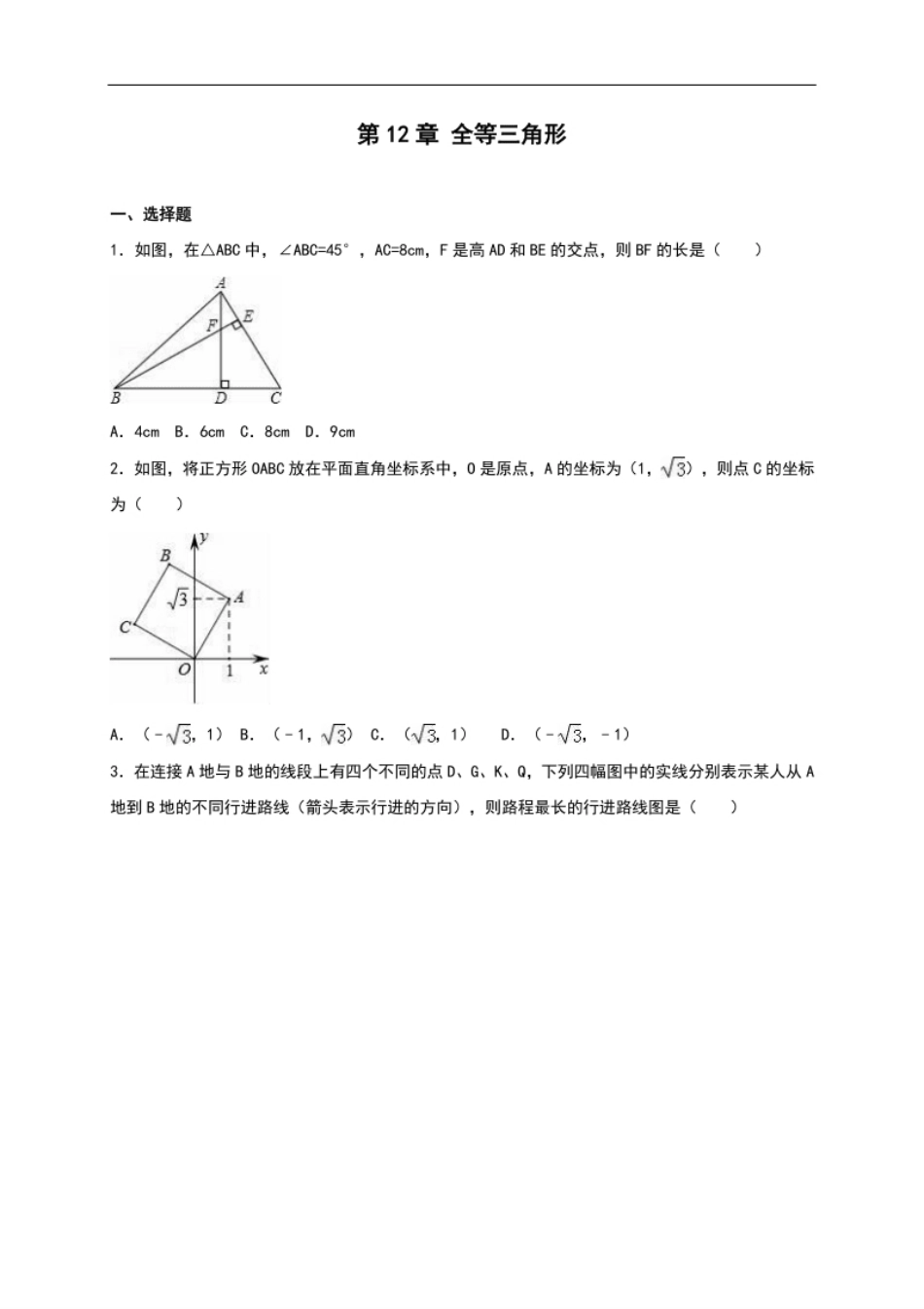 第12章《全等三角形》单元测试（含答案）.pdf_第1页