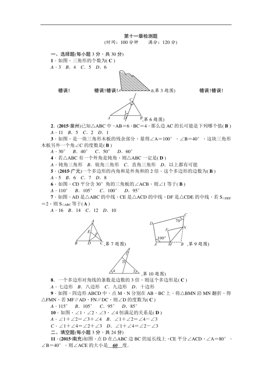 第11章《三角形》全章检测题（含答案）.pdf_第1页