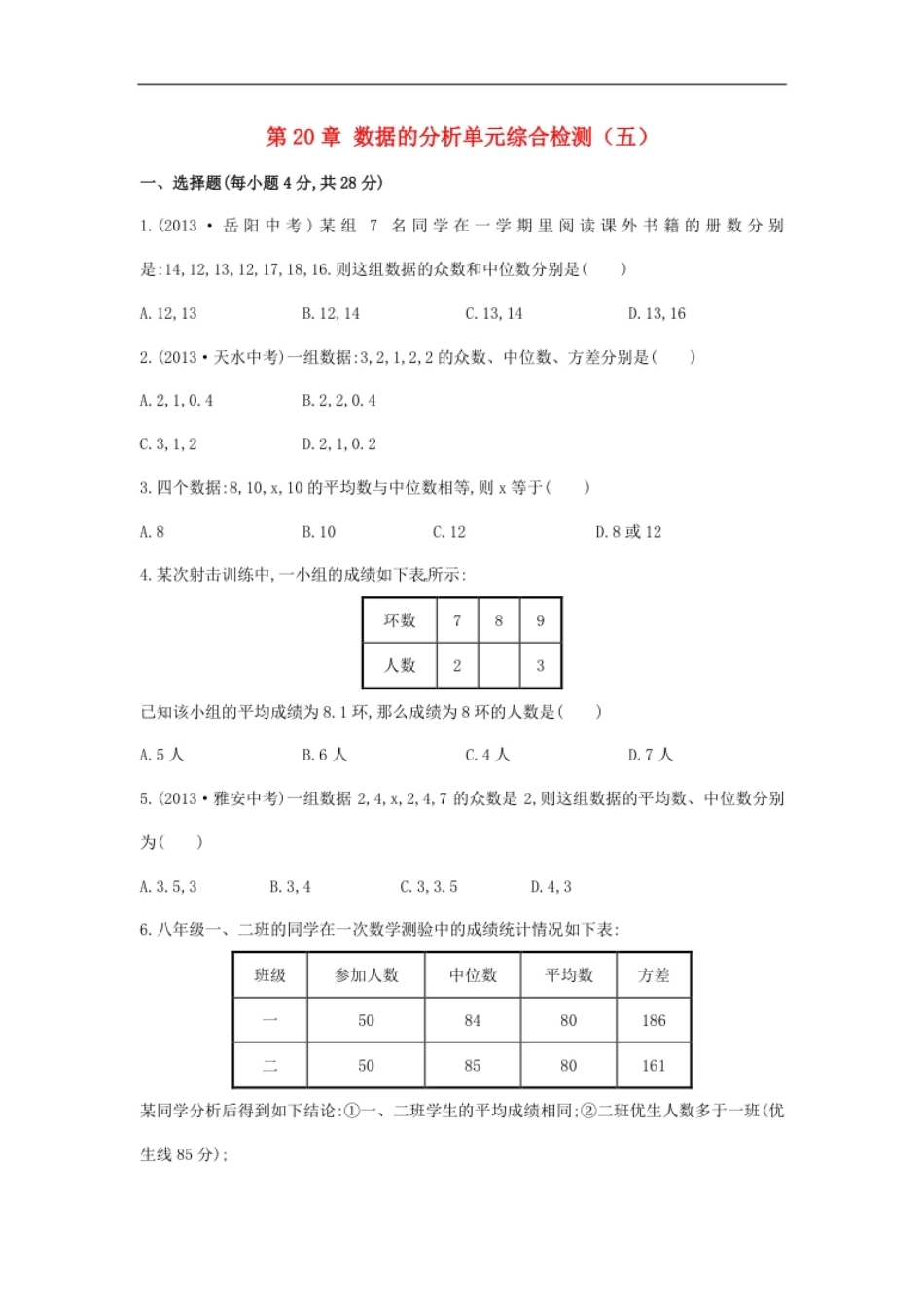 八年级数学下册第20章数据的分析单元综合检测（五）（新版）新人教版.pdf_第1页