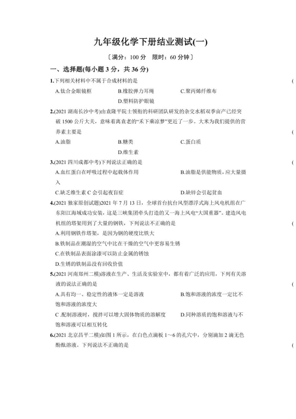 九年级化学下册结业测试（一）.pdf_第1页