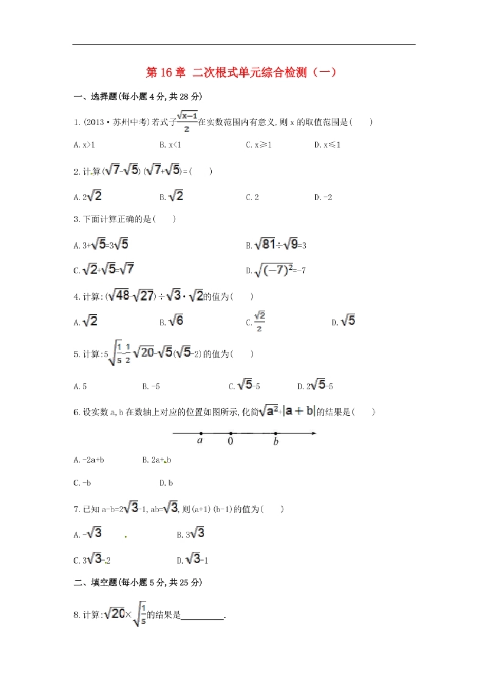 八年级数学下册第16章二次根式单元综合检测（一）（新版）新人教版.pdf_第1页