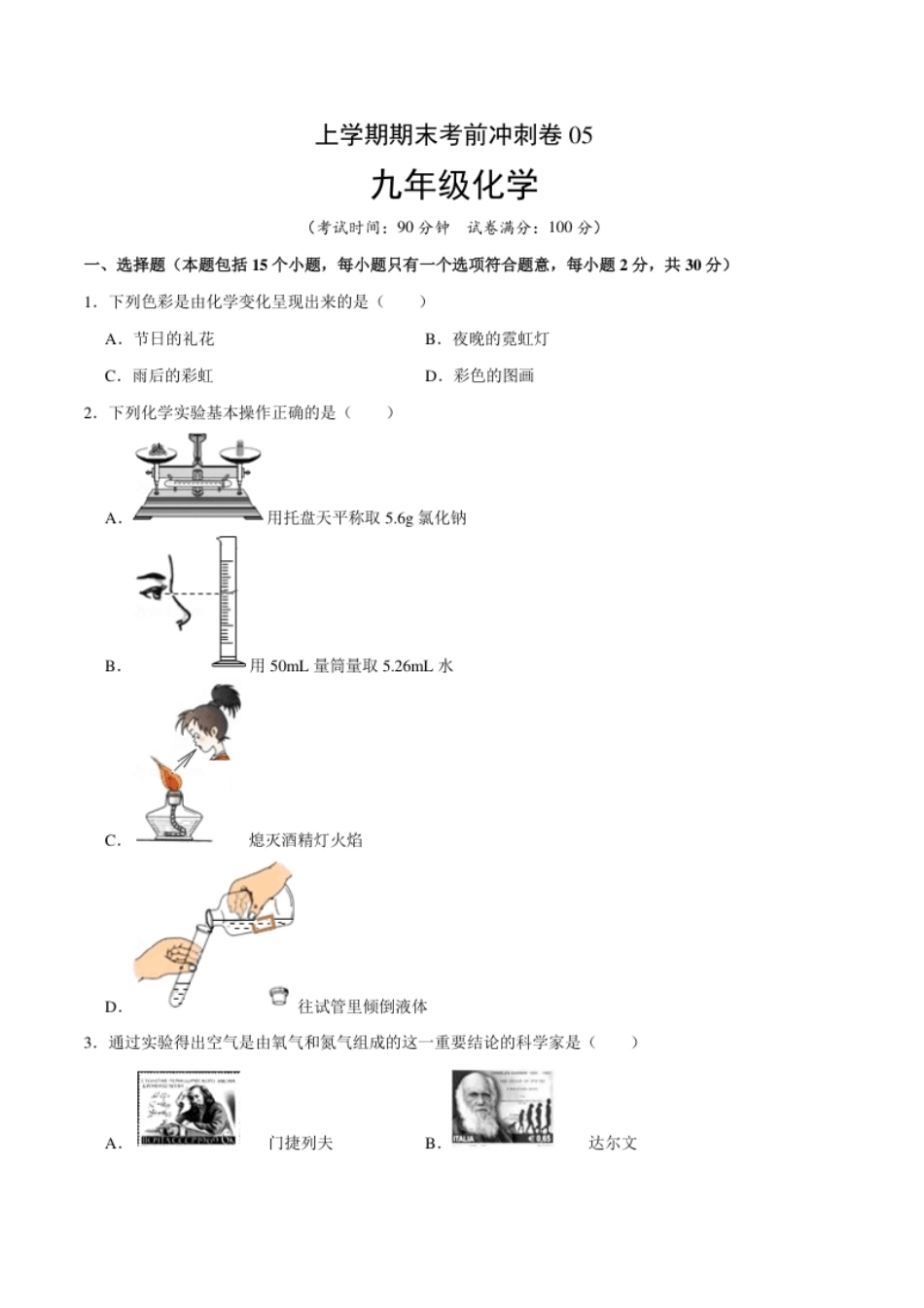 九年级化学上学期期末考前冲刺卷05（人教版）（原卷版）.pdf_第1页