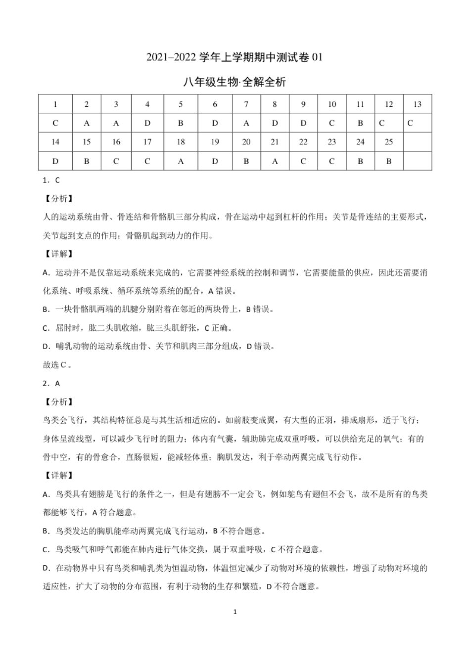 学易金卷：2021-2022学年八年级生物上学期期中测试卷（人教版）01（全解全析）.pdf_第1页