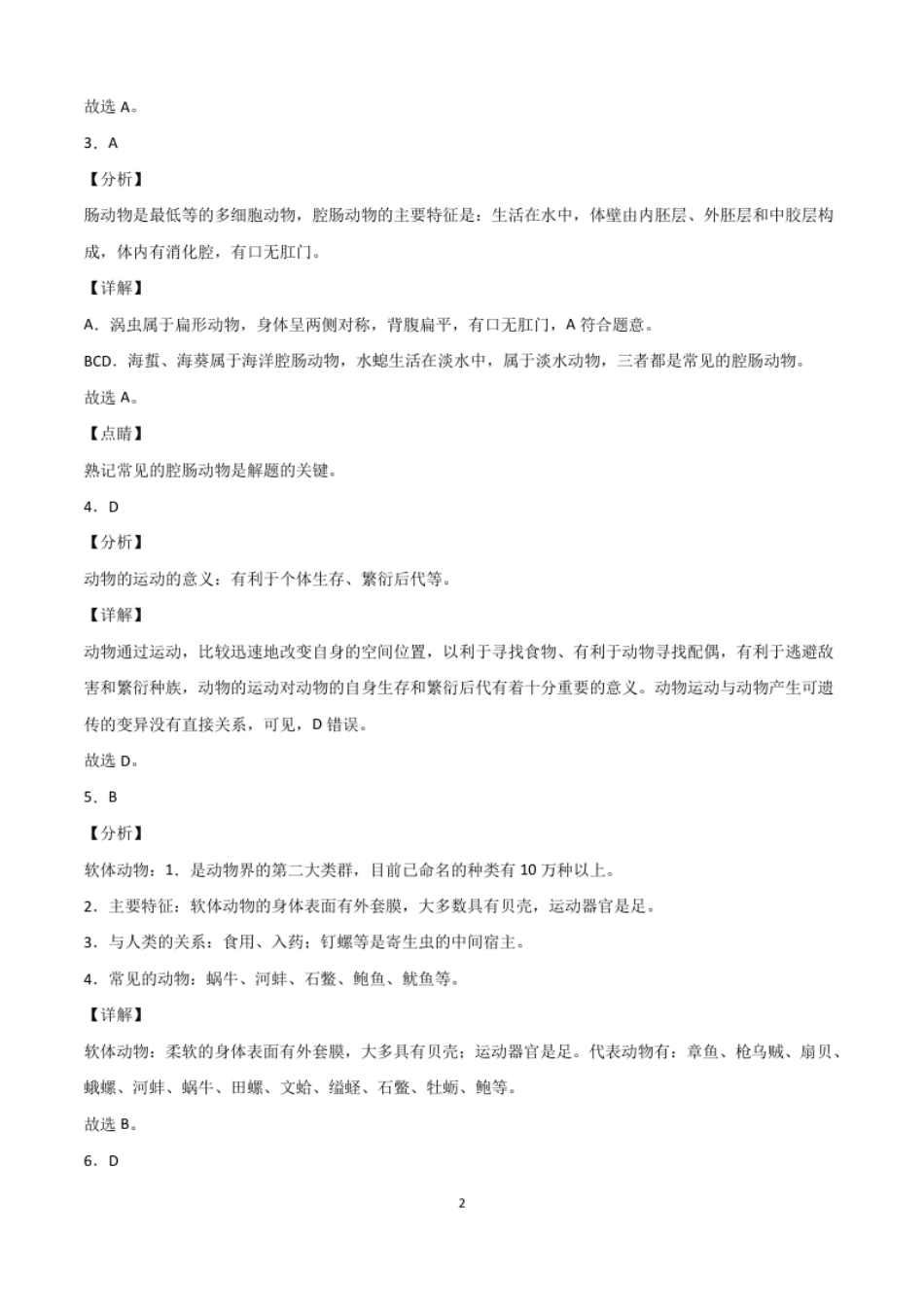 学易金卷：2021-2022学年八年级生物上学期期中测试卷（人教版）01（全解全析）.pdf_第2页