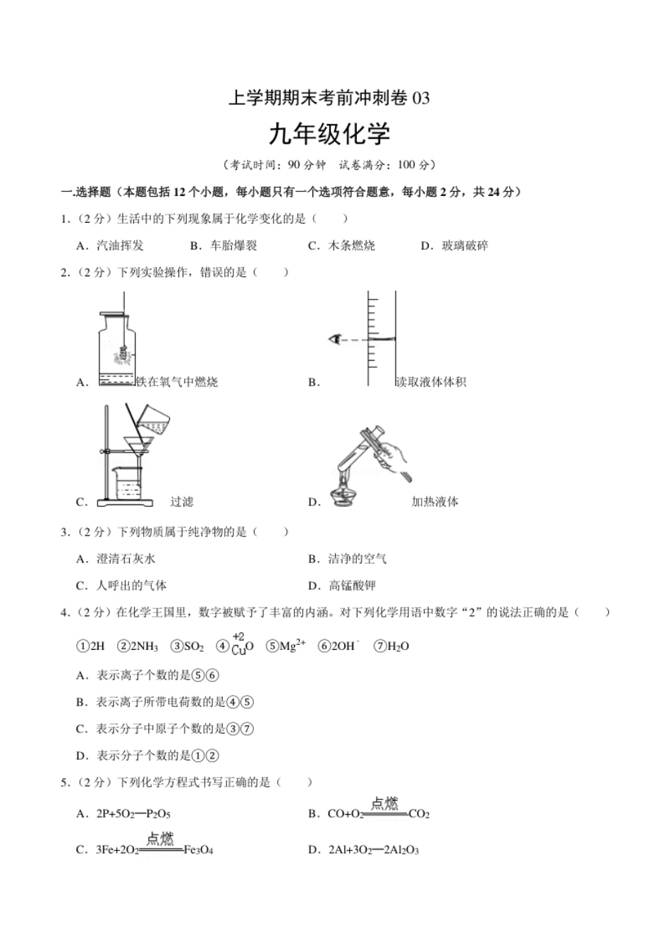 九年级化学上学期期末考前冲刺卷03（人教版）（原卷版）.pdf_第1页