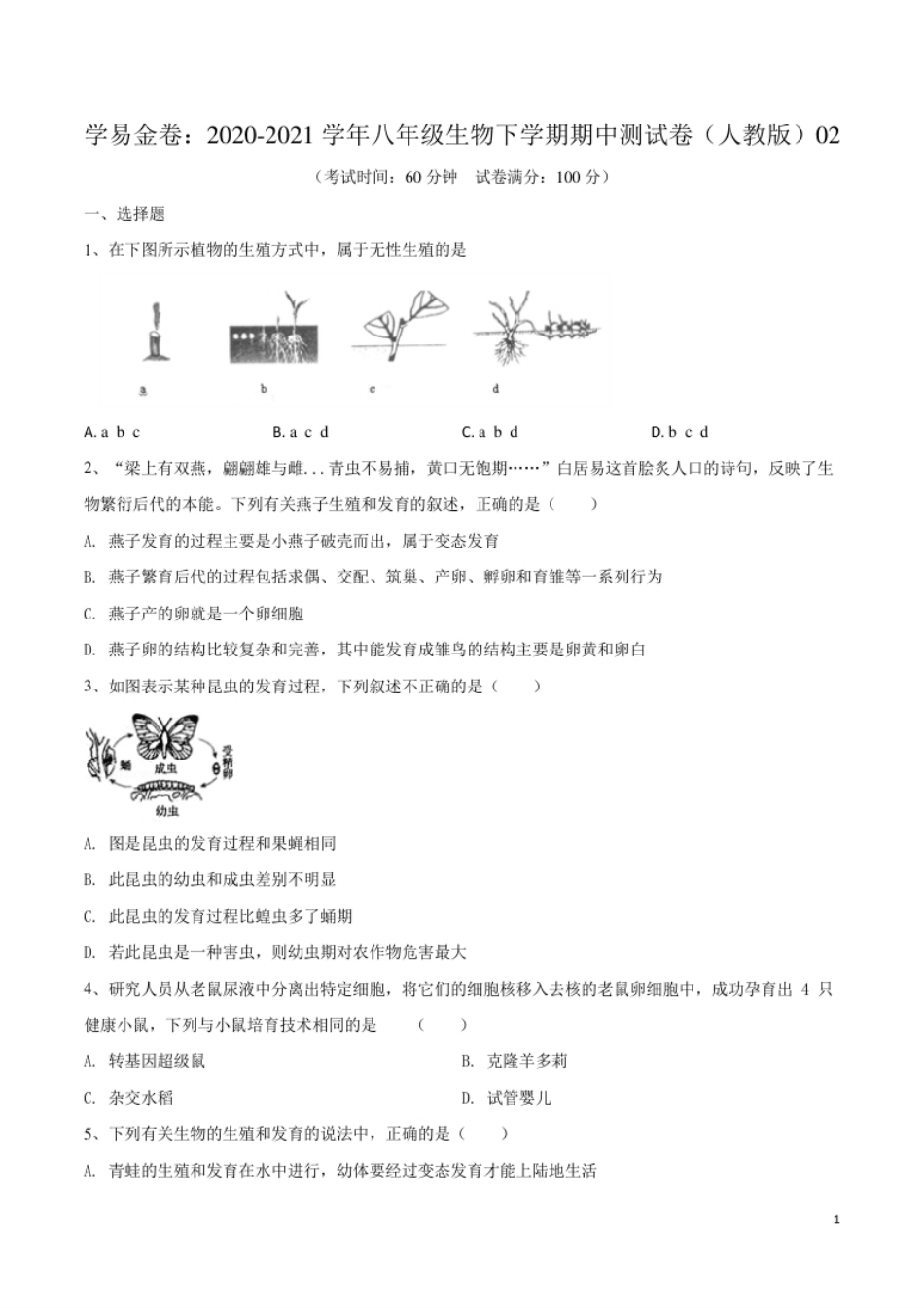 学易金卷：2020-2021学年八年级生物下学期期中测试卷（人教版）02（原卷版）.pdf_第1页