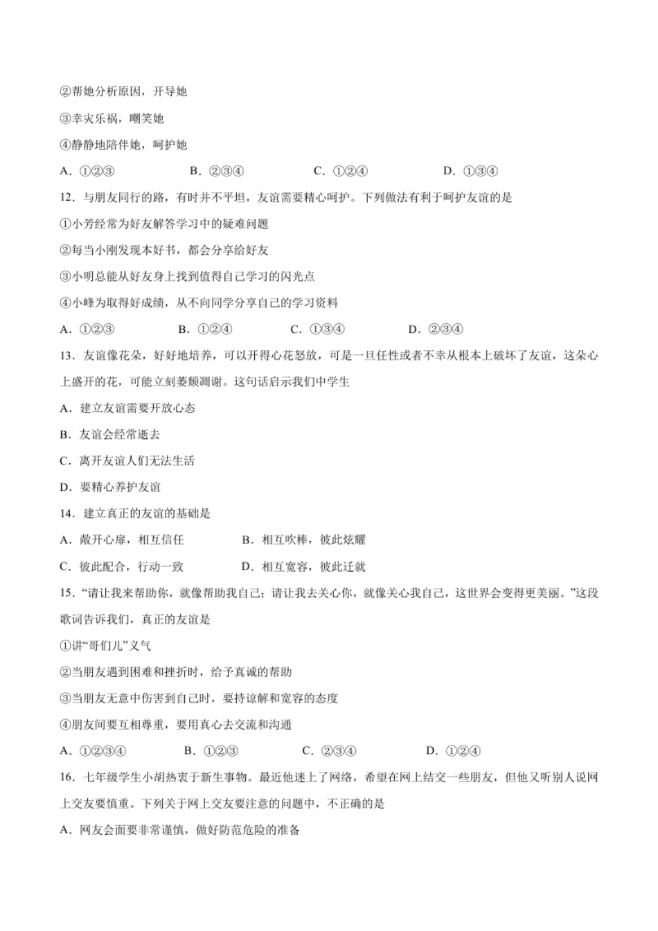 第二单元友谊的天空-2021-2022学年七年级道德与法治上册单元测试训练（部编版）（原卷版）.pdf_第3页