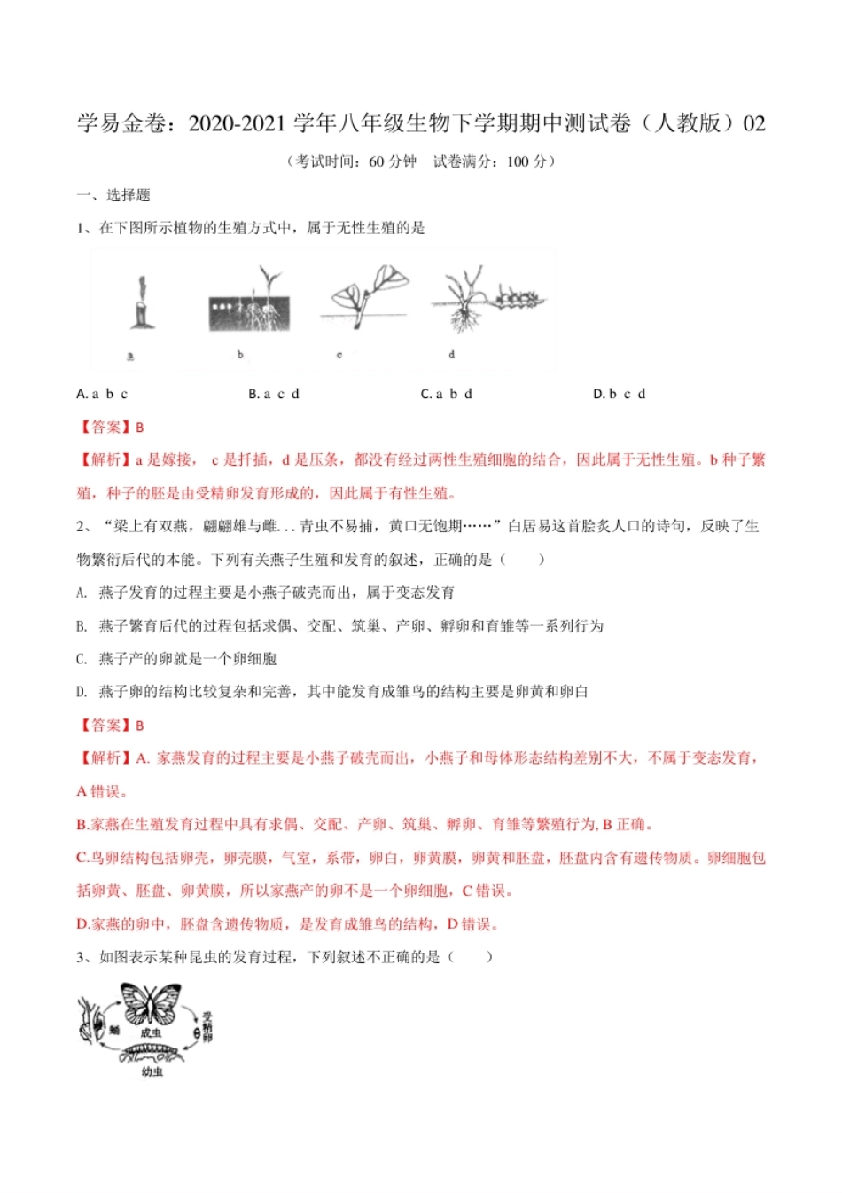 学易金卷：2020-2021学年八年级生物下学期期中测试卷（人教版）02（解析版）.pdf_第1页