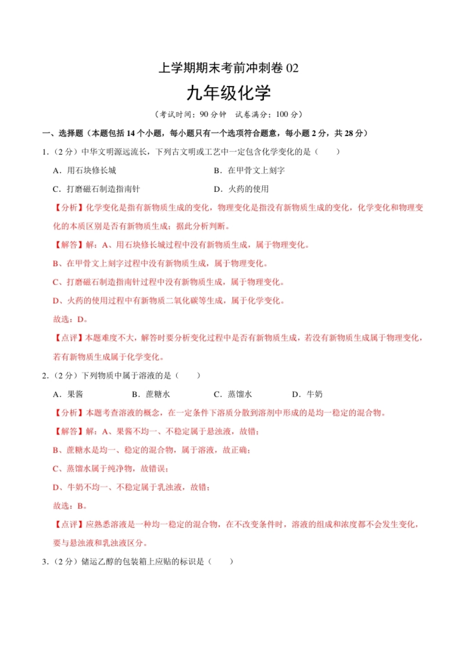 九年级化学上学期期末考前冲刺卷02（人教版）（解析版）.pdf_第1页