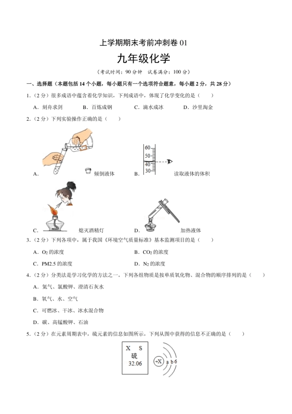 九年级化学上学期期末考前冲刺卷01（人教版）（原卷版）.pdf_第1页