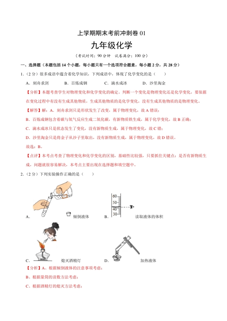 九年级化学上学期期末考前冲刺卷01（人教版）（解析版）.pdf_第1页