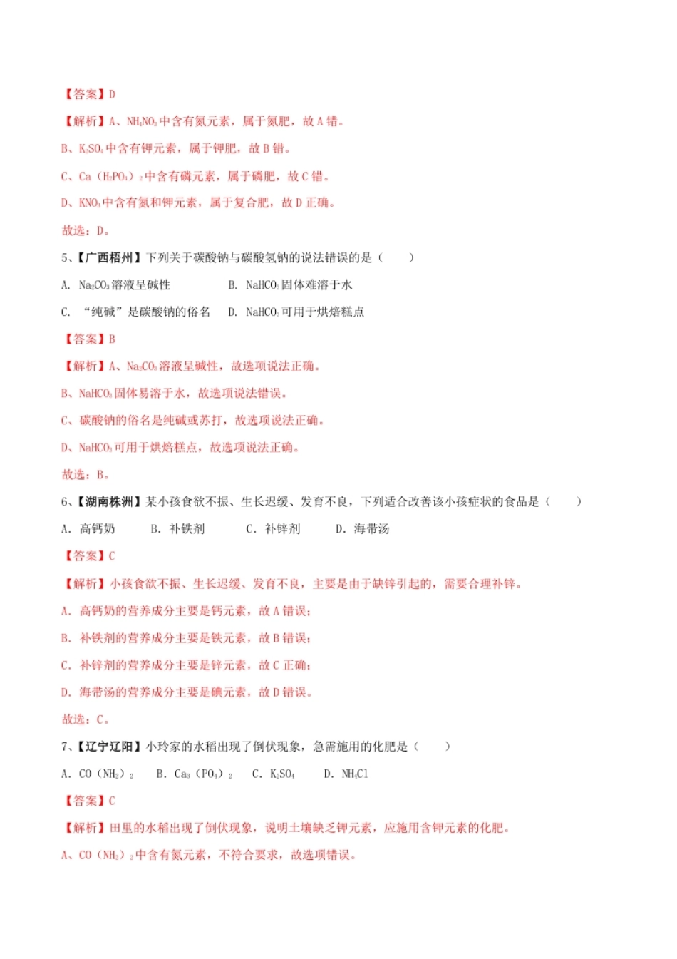 化学九年级下全册综合检测（一）（解析版）.pdf_第2页