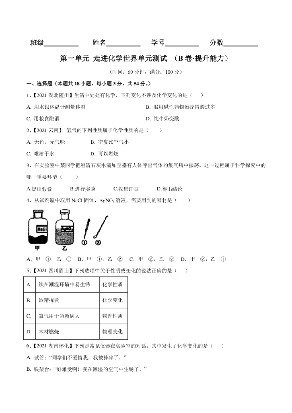 第一单元走进化学世界单元测试（B卷·提升能力）（人教版）（原卷版）.pdf_第1页