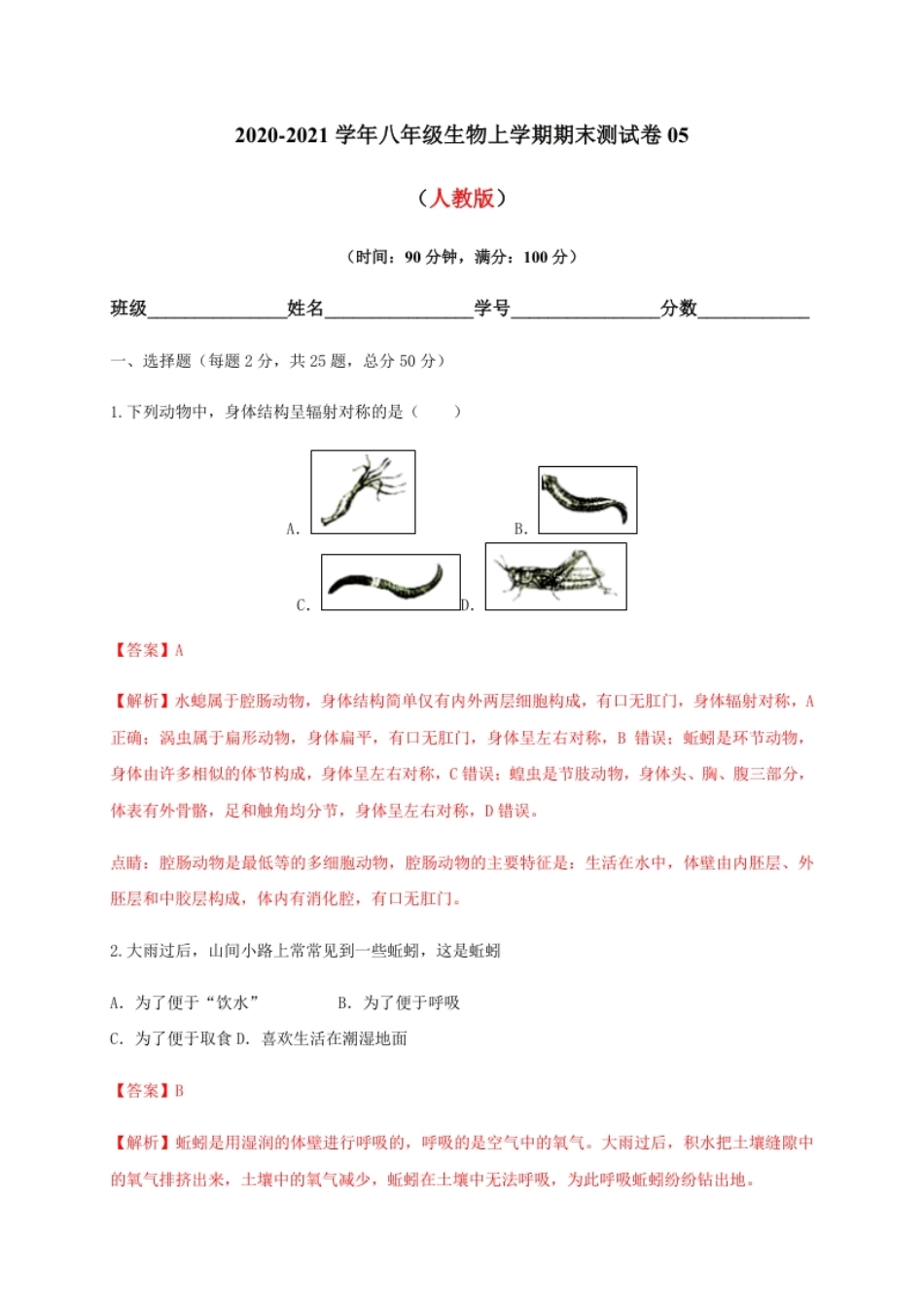 学易金卷：2020-2021学年八年级生物上学期期末测试卷05（人教版）（解析版）.pdf_第1页