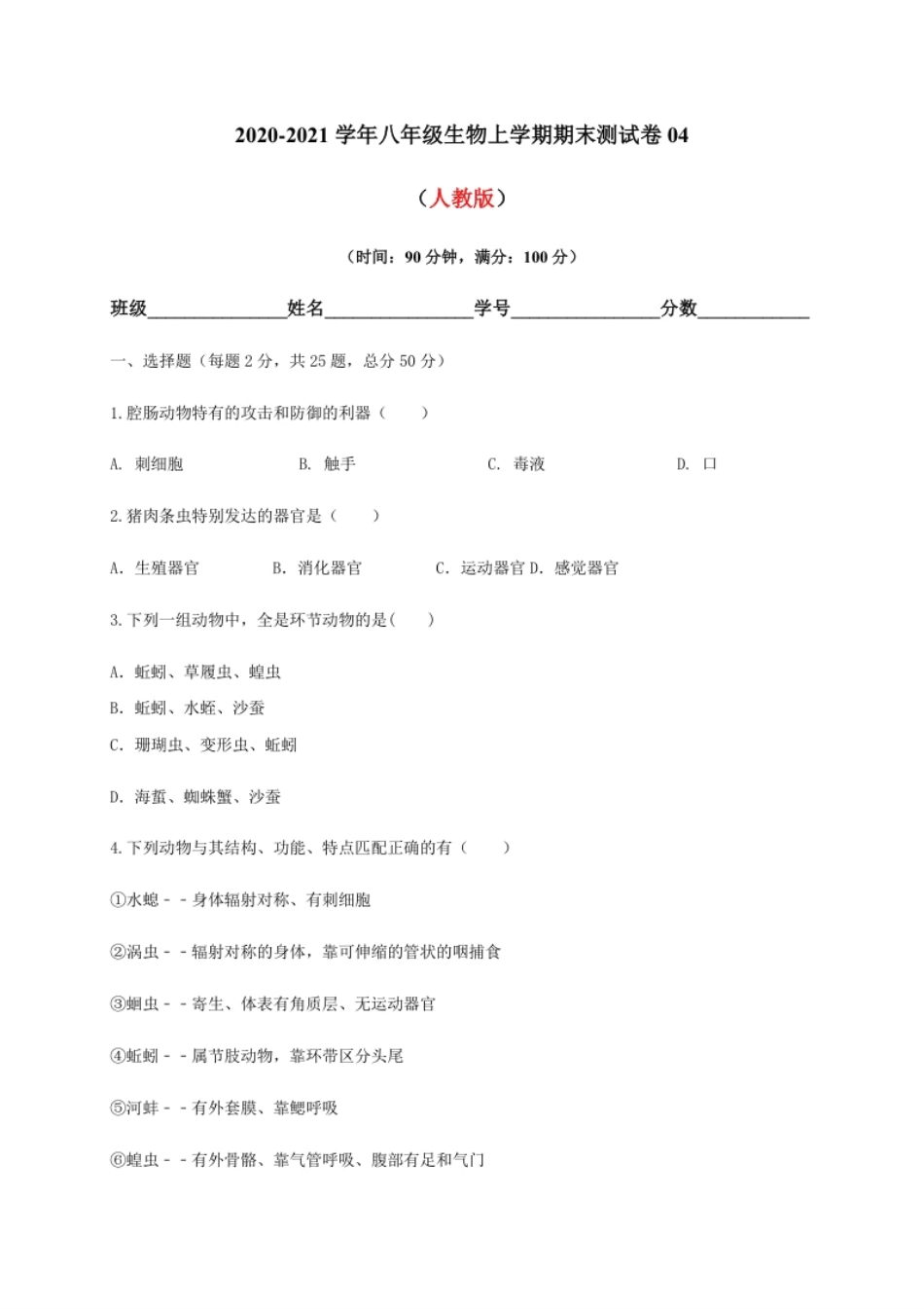 学易金卷：2020-2021学年八年级生物上学期期末测试卷04（人教版）（原卷版）.pdf_第1页