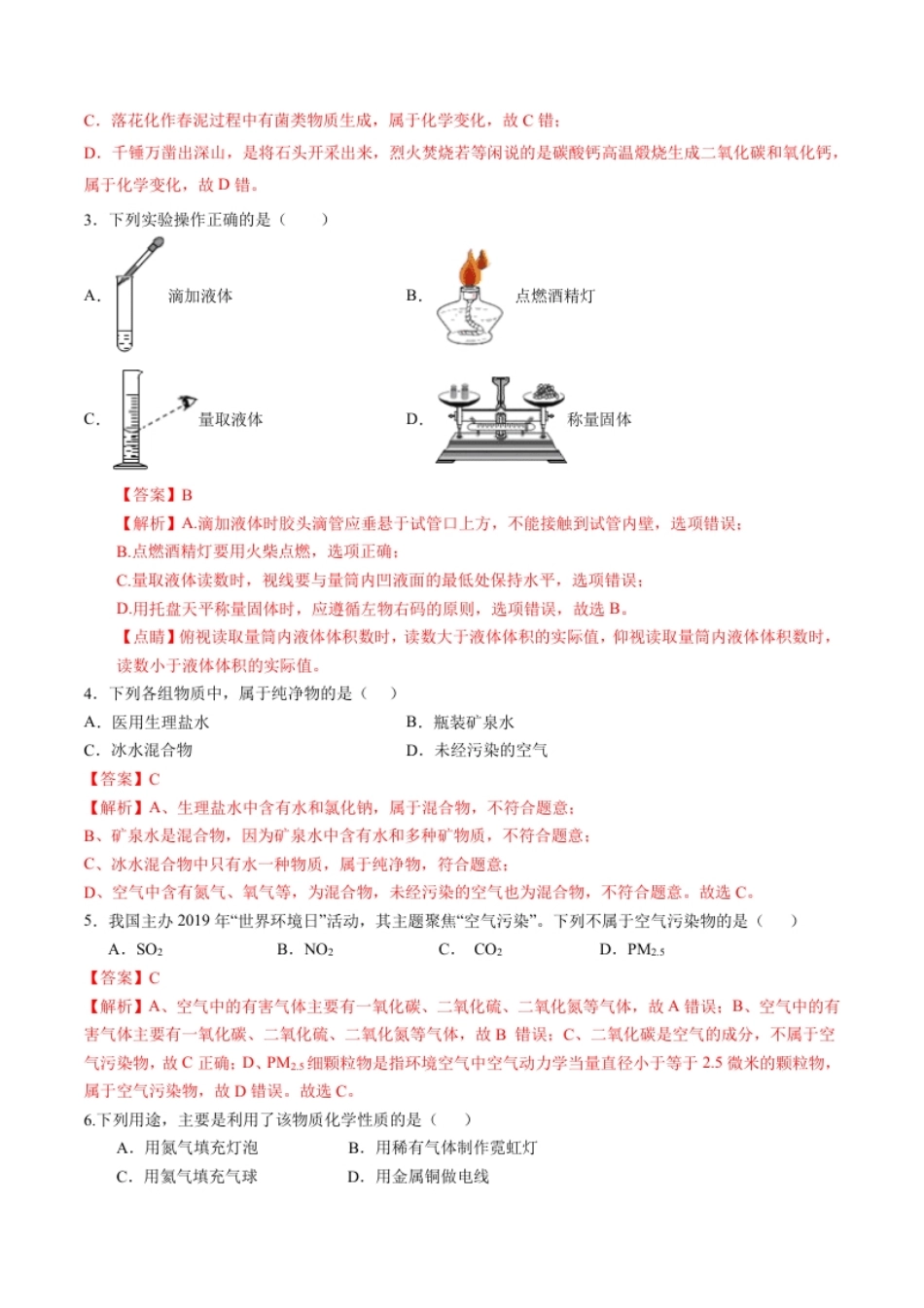 第一、二单元走进化学世界我们周围的空气（人教版）（解析版）.pdf_第2页