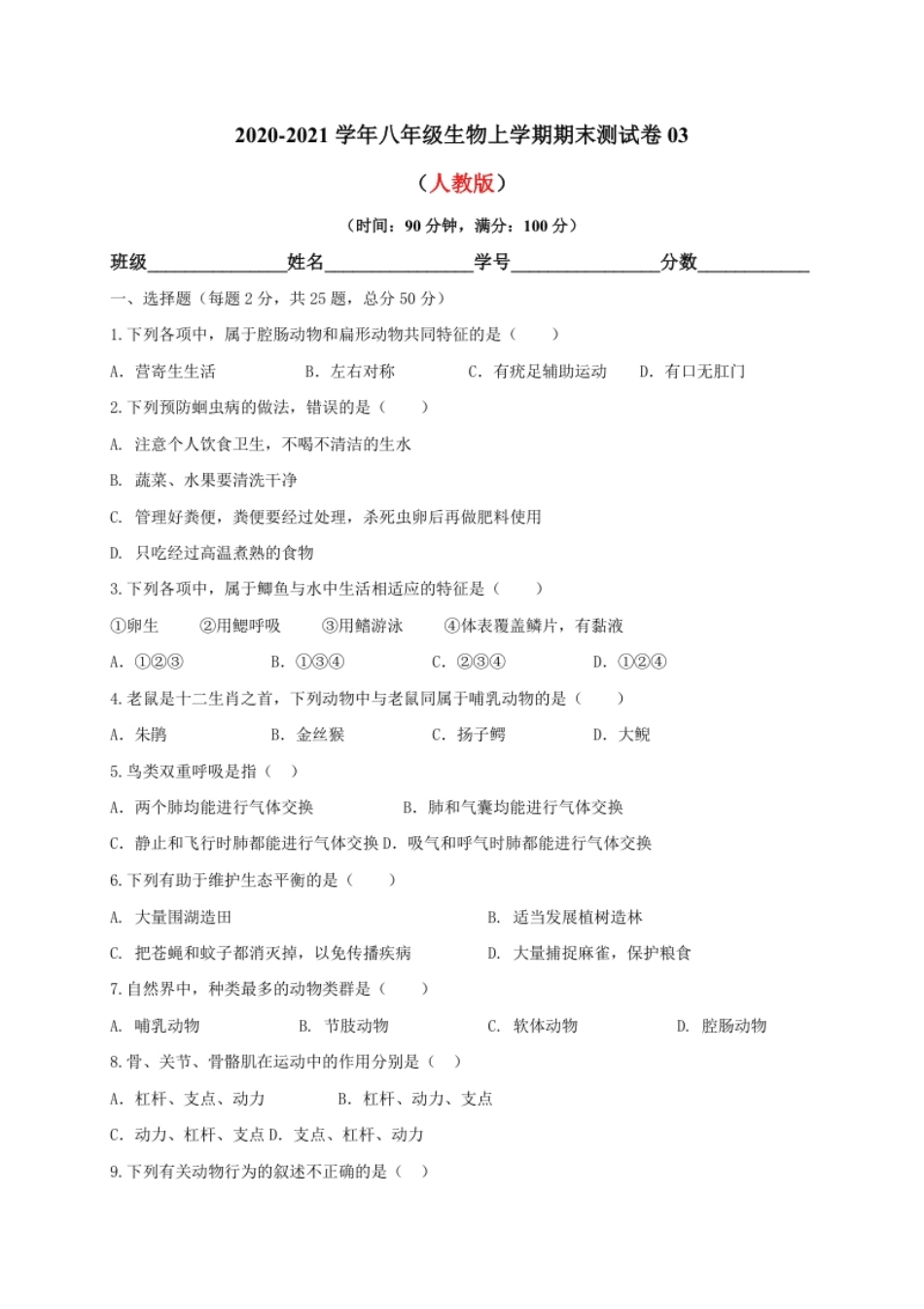 学易金卷：2020-2021学年八年级生物上学期期末测试卷03（人教版）（原卷版）.pdf_第1页