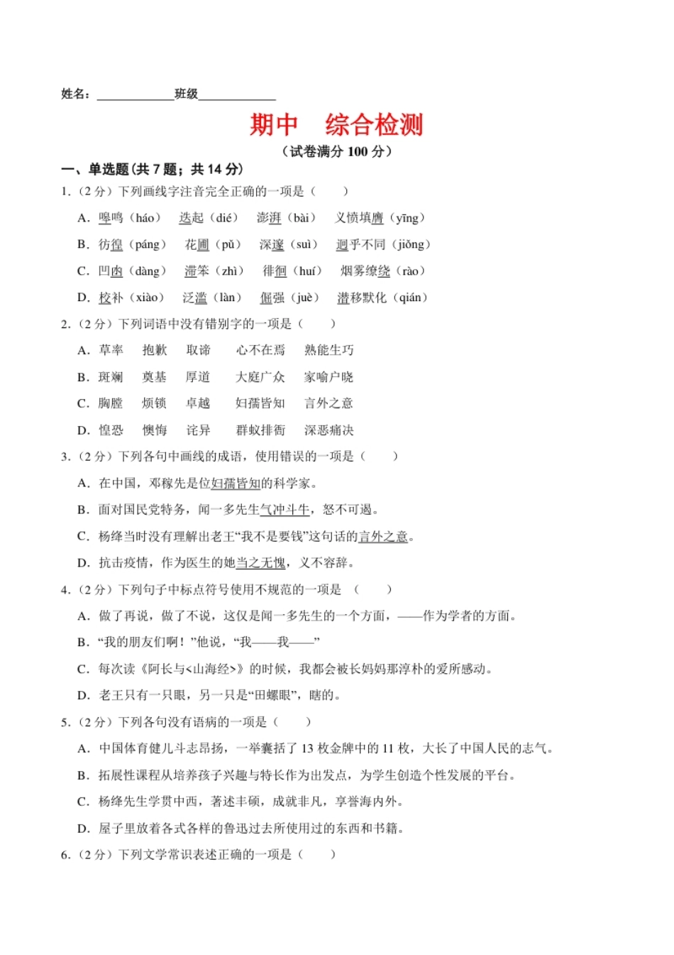 期中综合检测（原卷版）-七年级语文下册课后培优练（部编版）.pdf_第1页