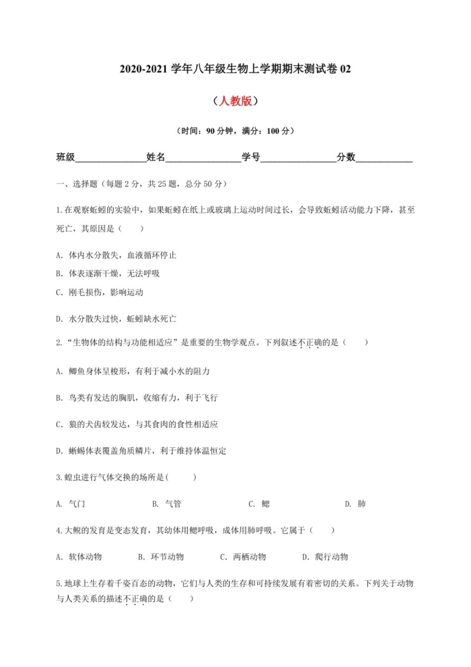 学易金卷：2020-2021学年八年级生物上学期期末测试卷02（人教版）（原卷版）.pdf_第1页