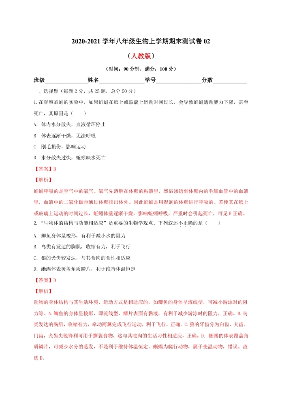 学易金卷：2020-2021学年八年级生物上学期期末测试卷02（人教版）（解析版）.pdf_第1页