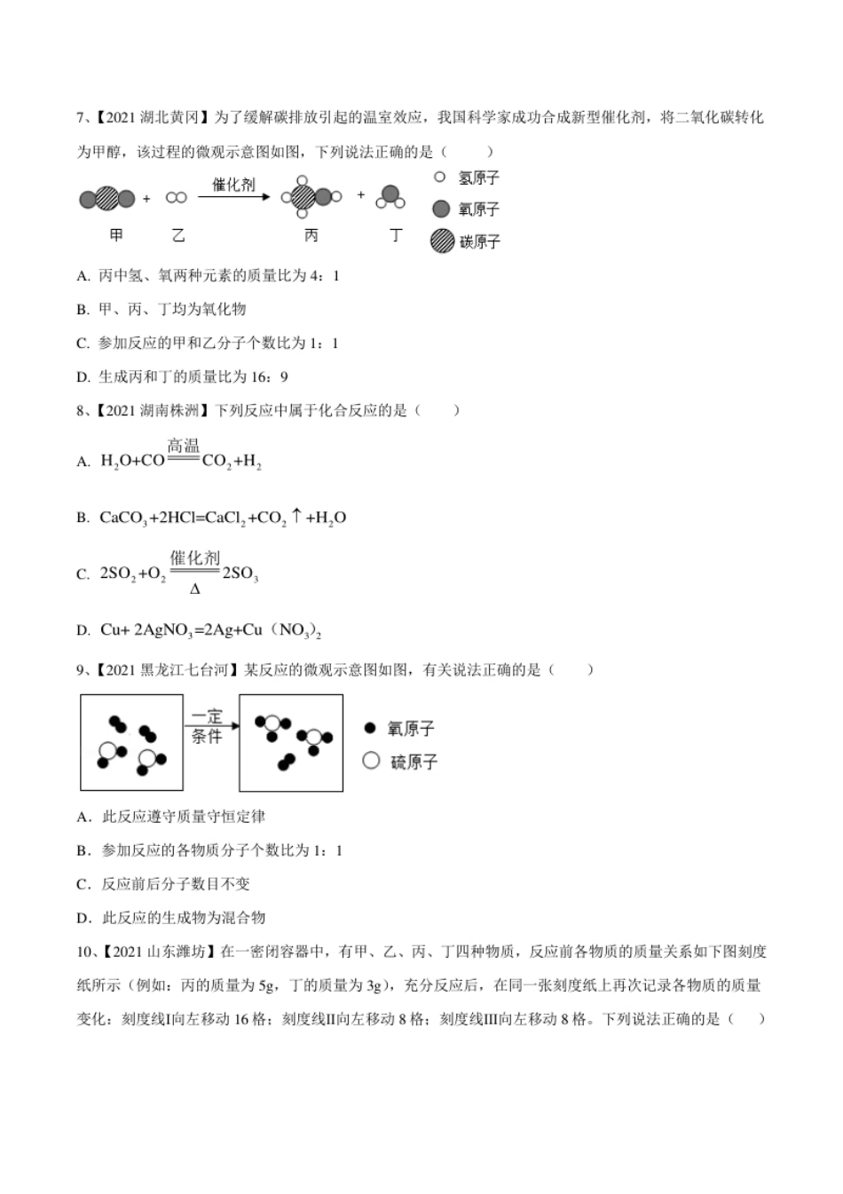 第五单元化学方程式单元测试卷（B卷·提升能力）（人教版）（原卷版）.pdf_第2页