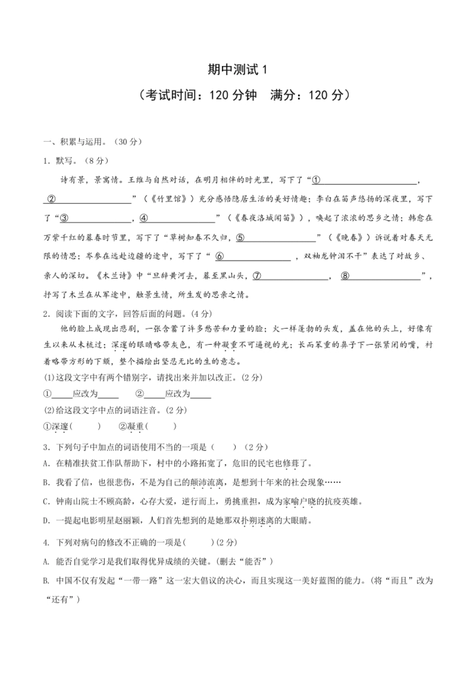 期中测试1-七年级语文下册提优测试卷（原卷版）.pdf_第1页