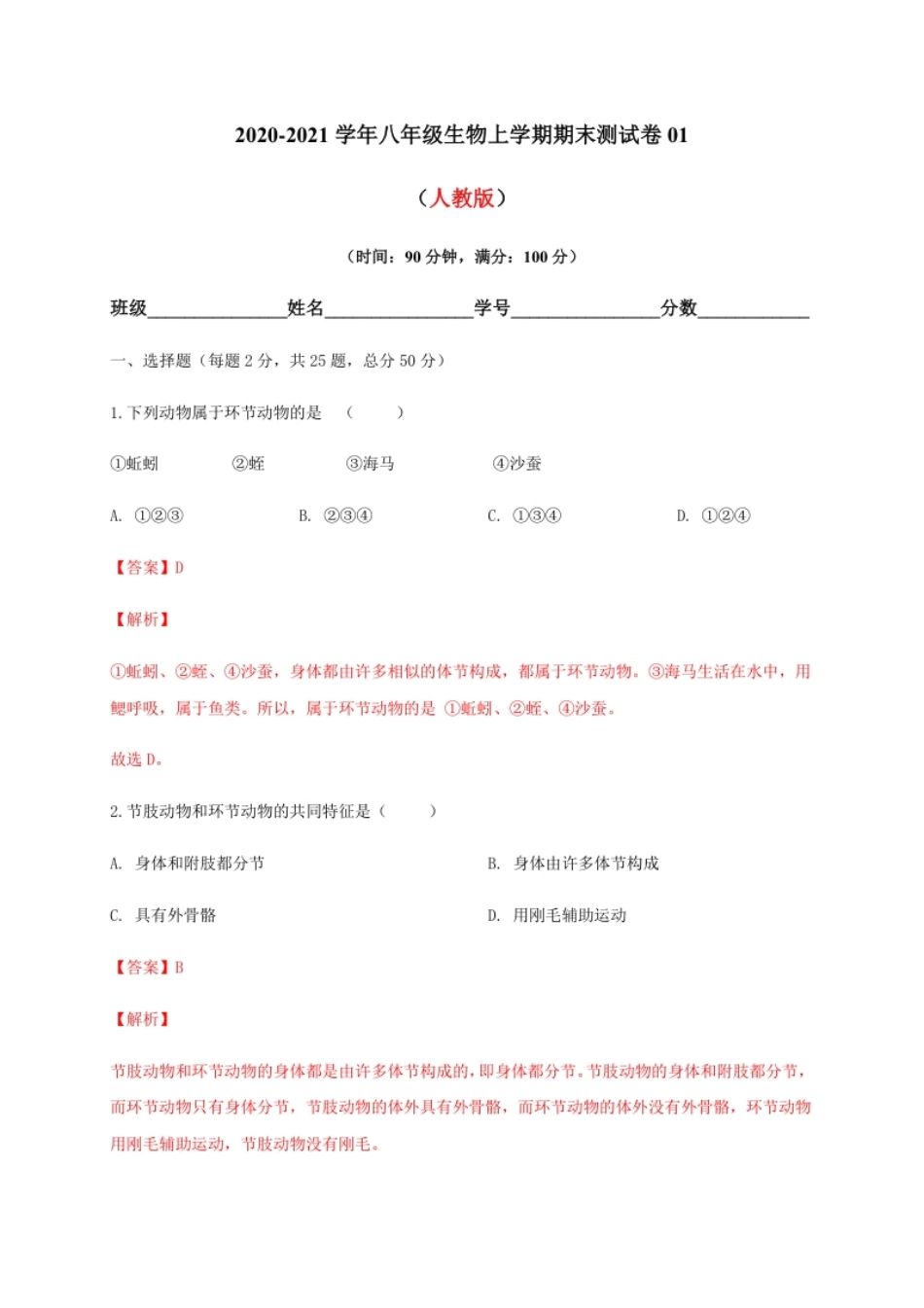 学易金卷：2020-2021学年八年级生物上学期期末测试卷01（人教版）（解析版）.pdf_第1页