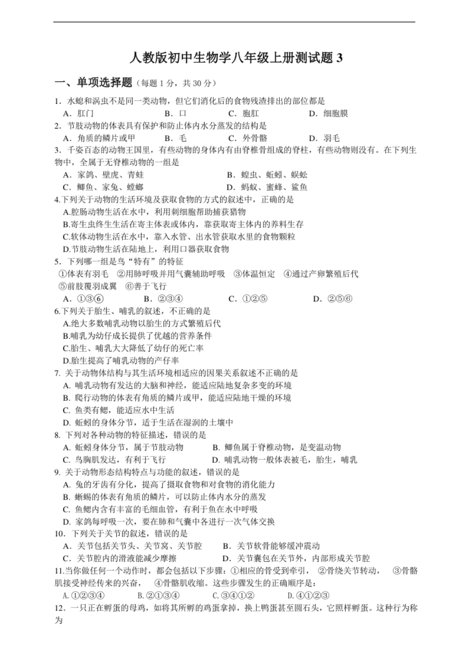 人教版初中生物学八年级上册期末测试题3.pdf_第1页