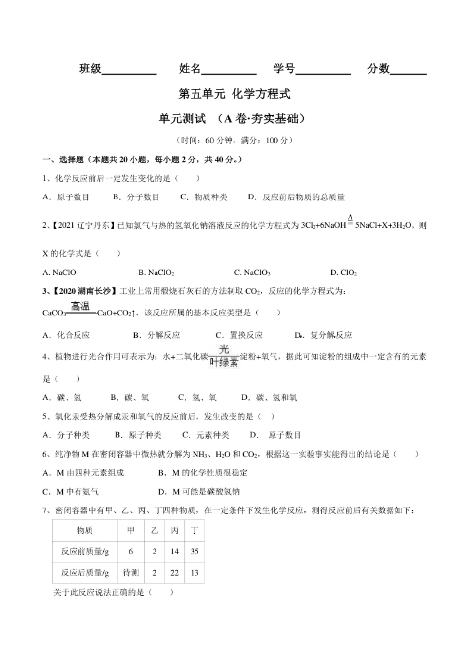 第五单元化学方程式单元测试卷（A卷·夯实基础）（人教版）（原卷版）.pdf_第1页