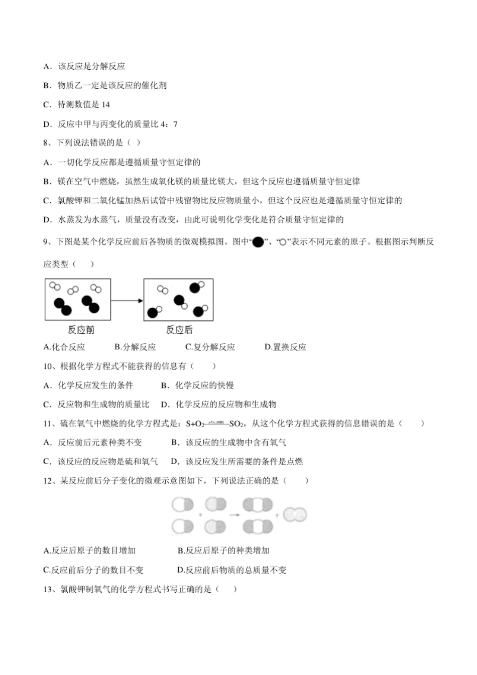 第五单元化学方程式单元测试卷（A卷·夯实基础）（人教版）（原卷版）.pdf_第2页