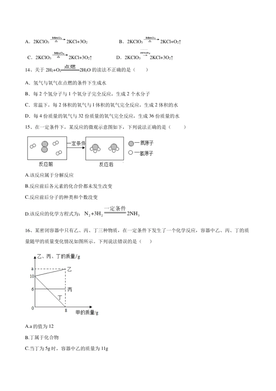 第五单元化学方程式单元测试卷（A卷·夯实基础）（人教版）（原卷版）.pdf_第3页