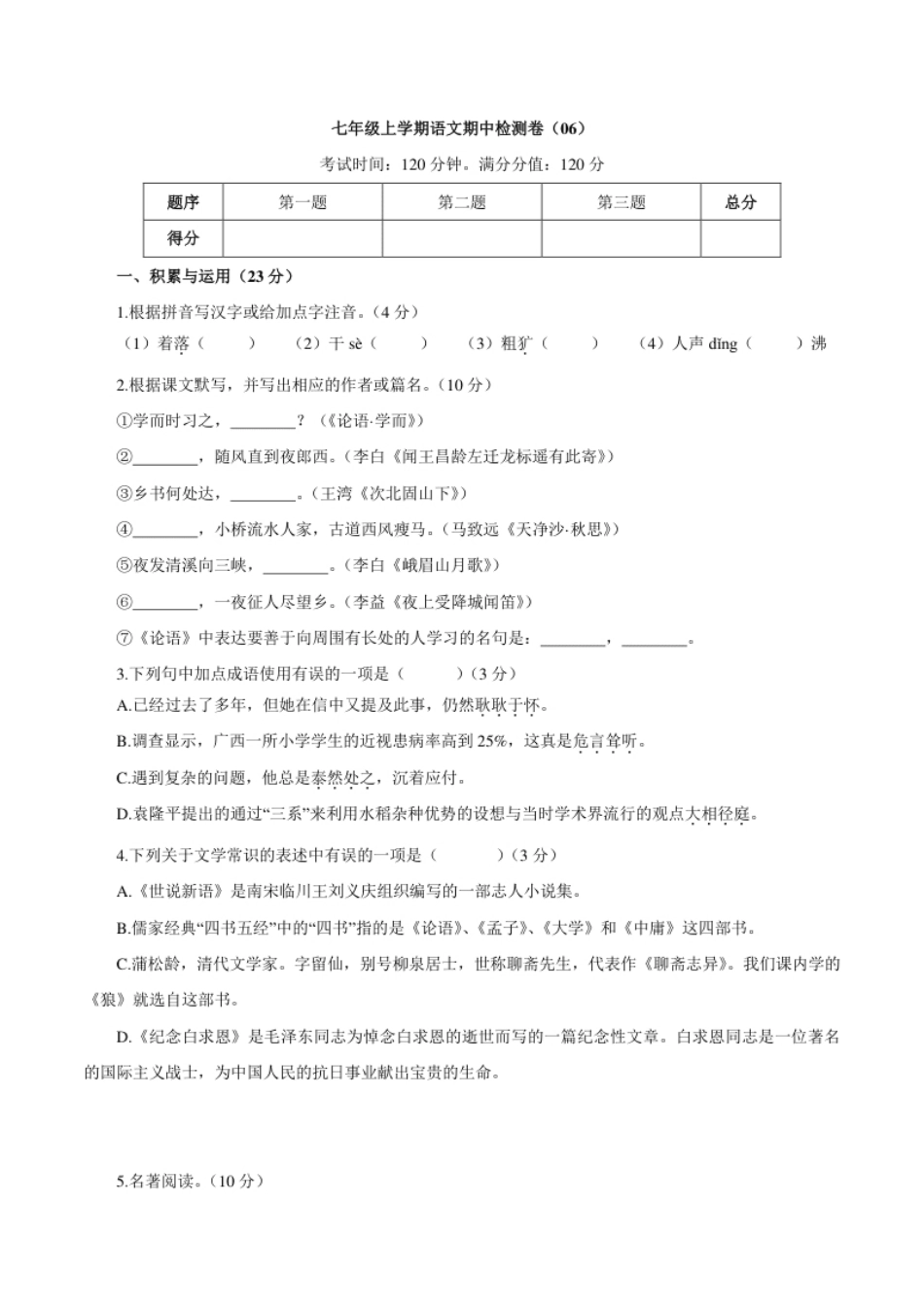 卷06七年级上学期语文期中检测卷（原卷版）.pdf_第1页