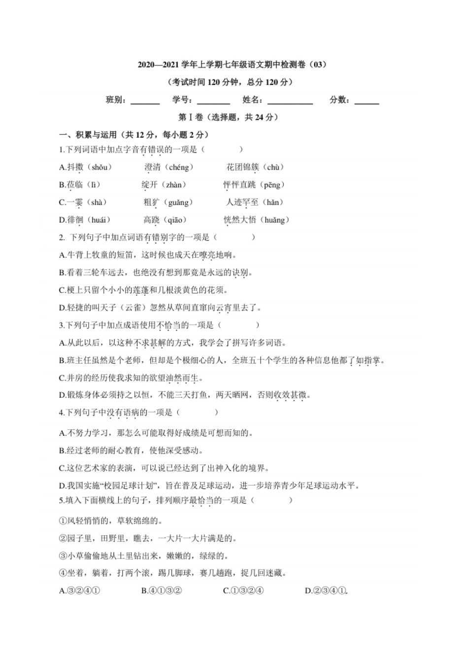 卷03七年级上学期语文期中检测卷（原卷版）.pdf_第1页