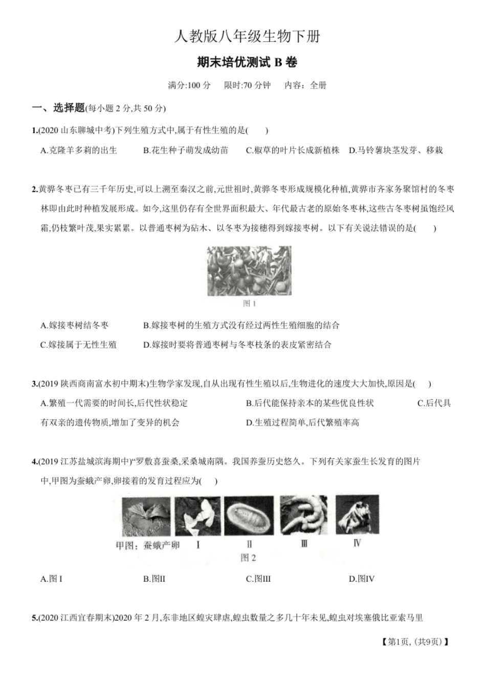 期末培优测试B卷－2020-2021学年八年级生物下册新考向期末复习精编题（人教版）（原卷版）.pdf_第1页