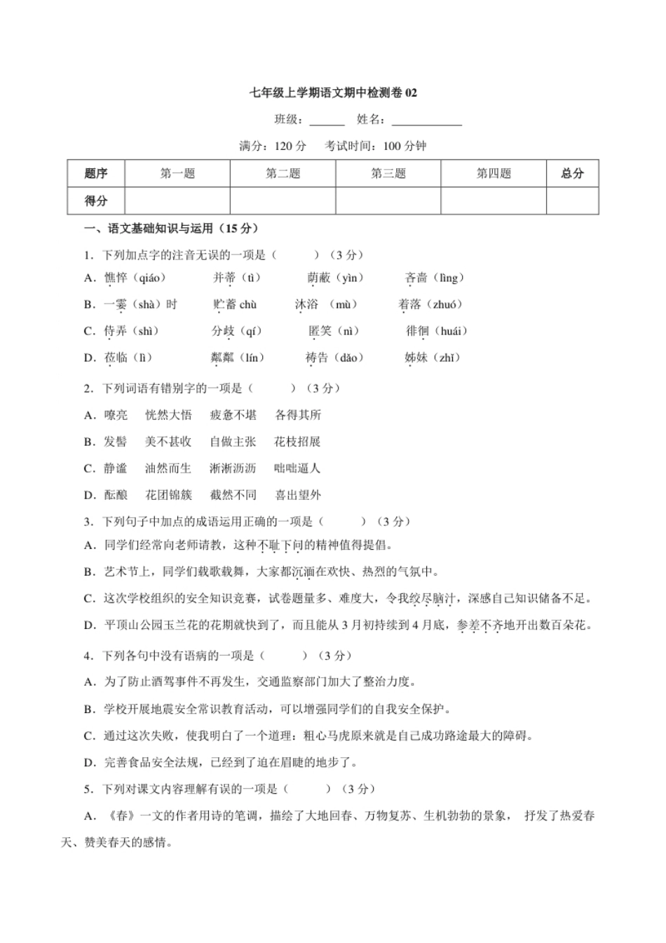 卷02七年级上学期语文期中检测卷（原卷版）.pdf_第1页