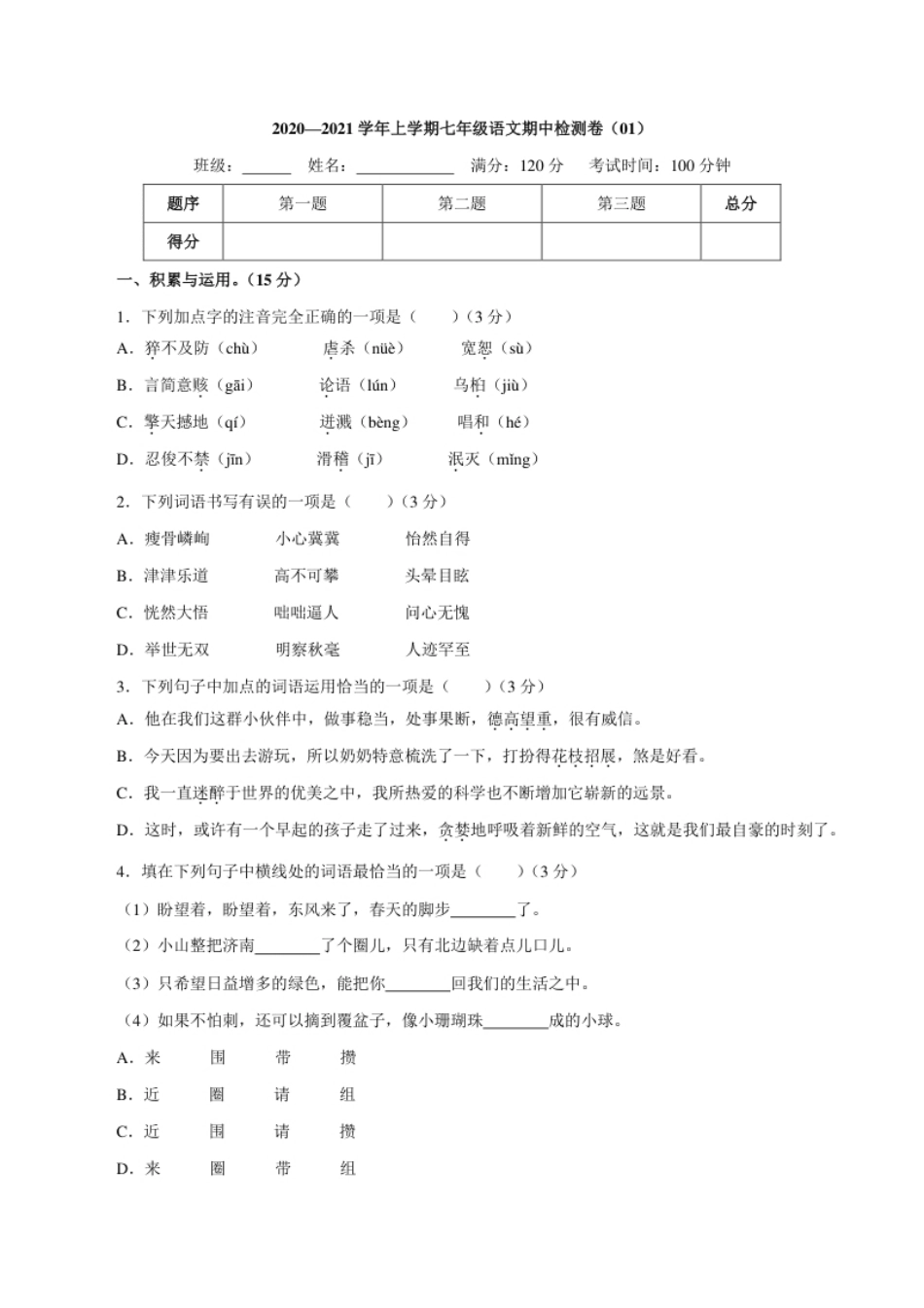 卷01七年级上学期语文期中检测卷（原卷版）.pdf_第1页