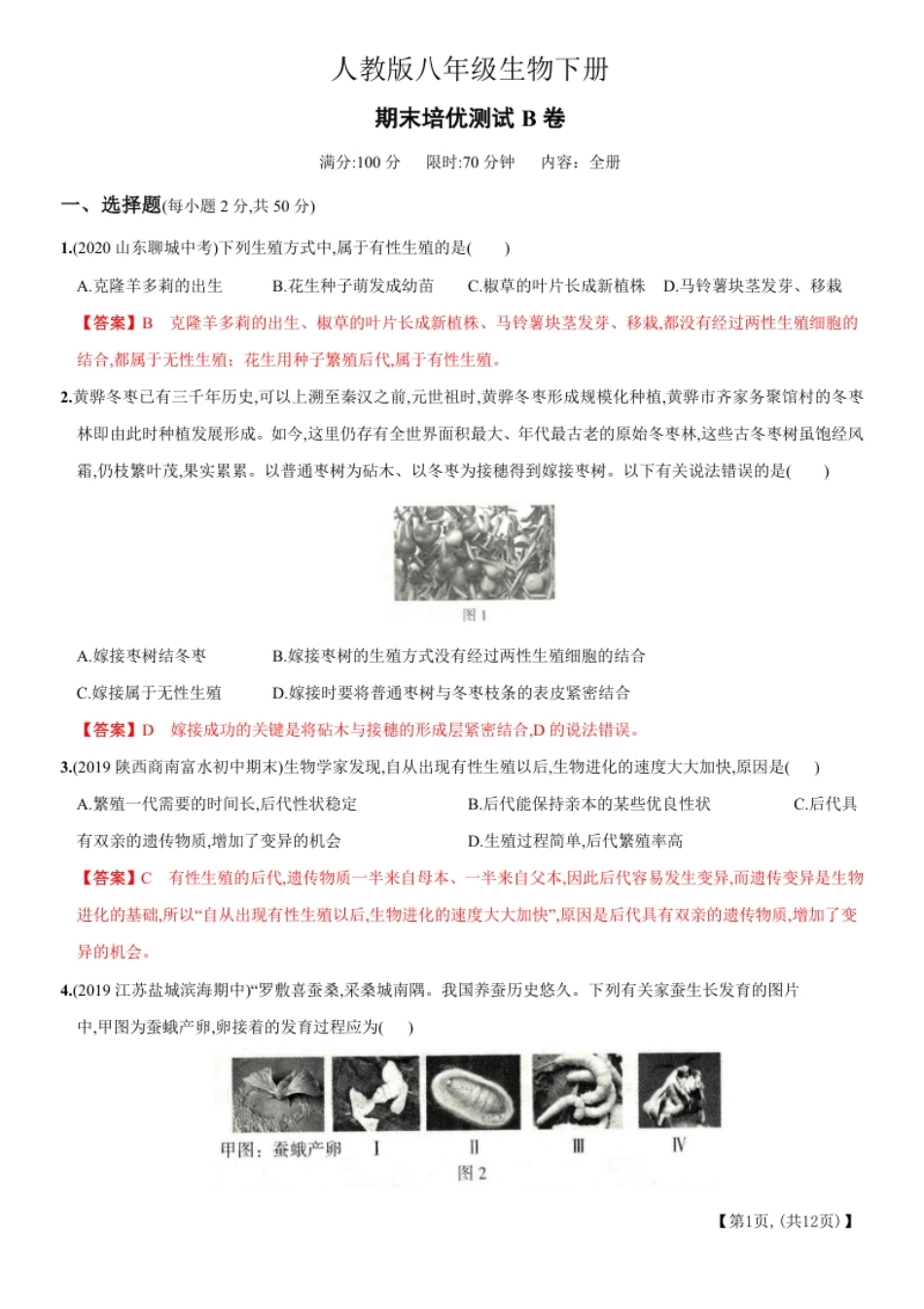 期末培优测试B卷－2020-2021学年八年级生物下册新考向期末复习精编题（人教版）（解析版）.pdf_第1页