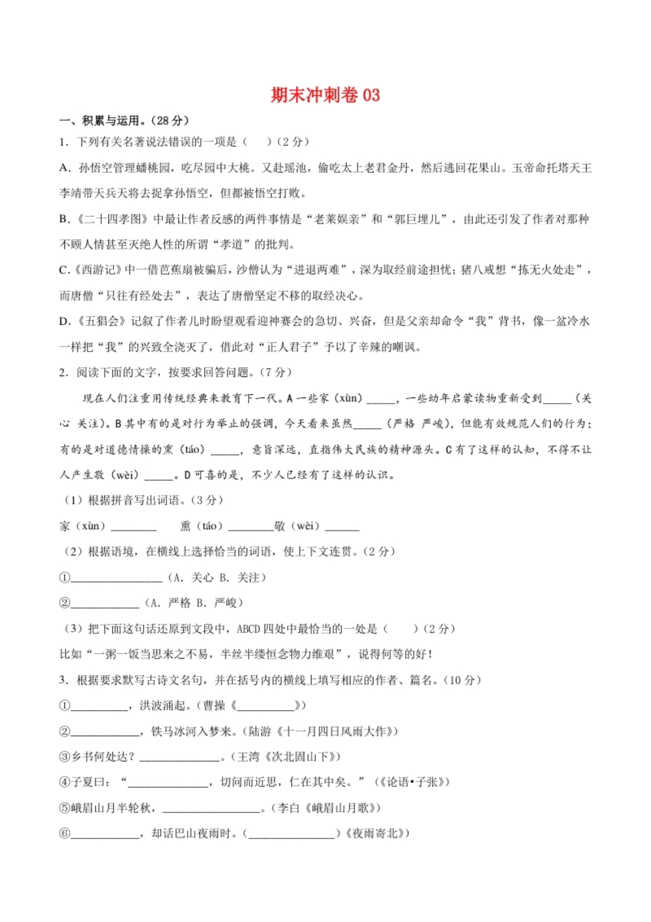 期末冲刺卷03-七年级语文上学期期末专项复习（部编版）（原卷版）.pdf_第1页