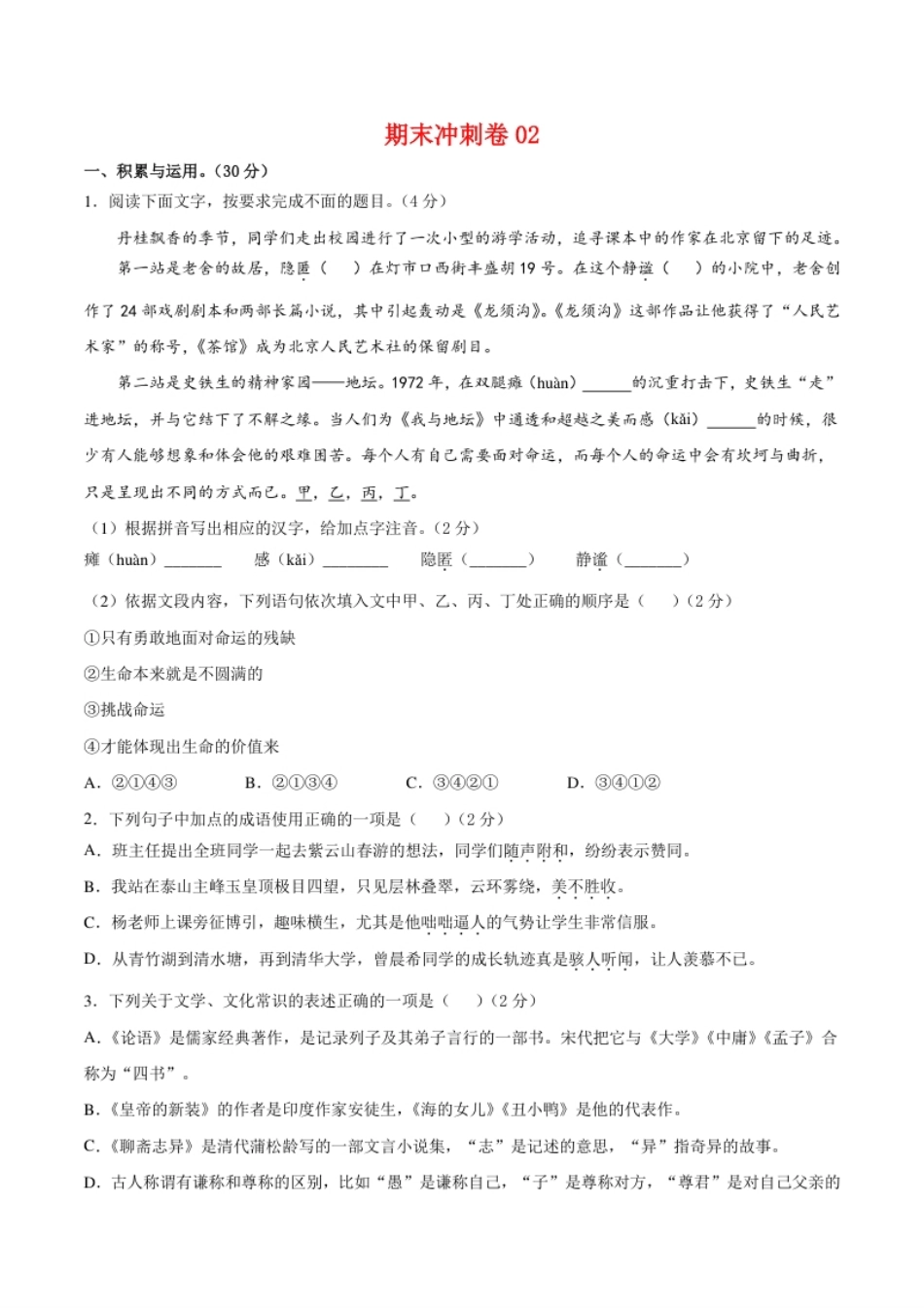 期末冲刺卷02-七年级语文上学期期末专项复习（部编版）（原卷版）.pdf_第1页