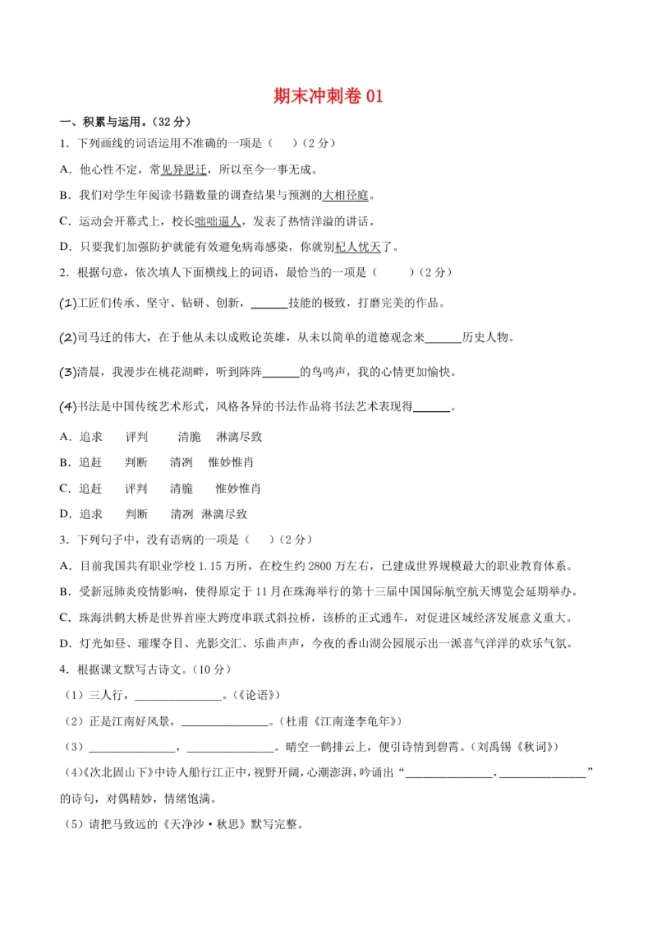 期末冲刺卷01-七年级语文上学期期末专项复习（部编版）（原卷版）.pdf_第1页