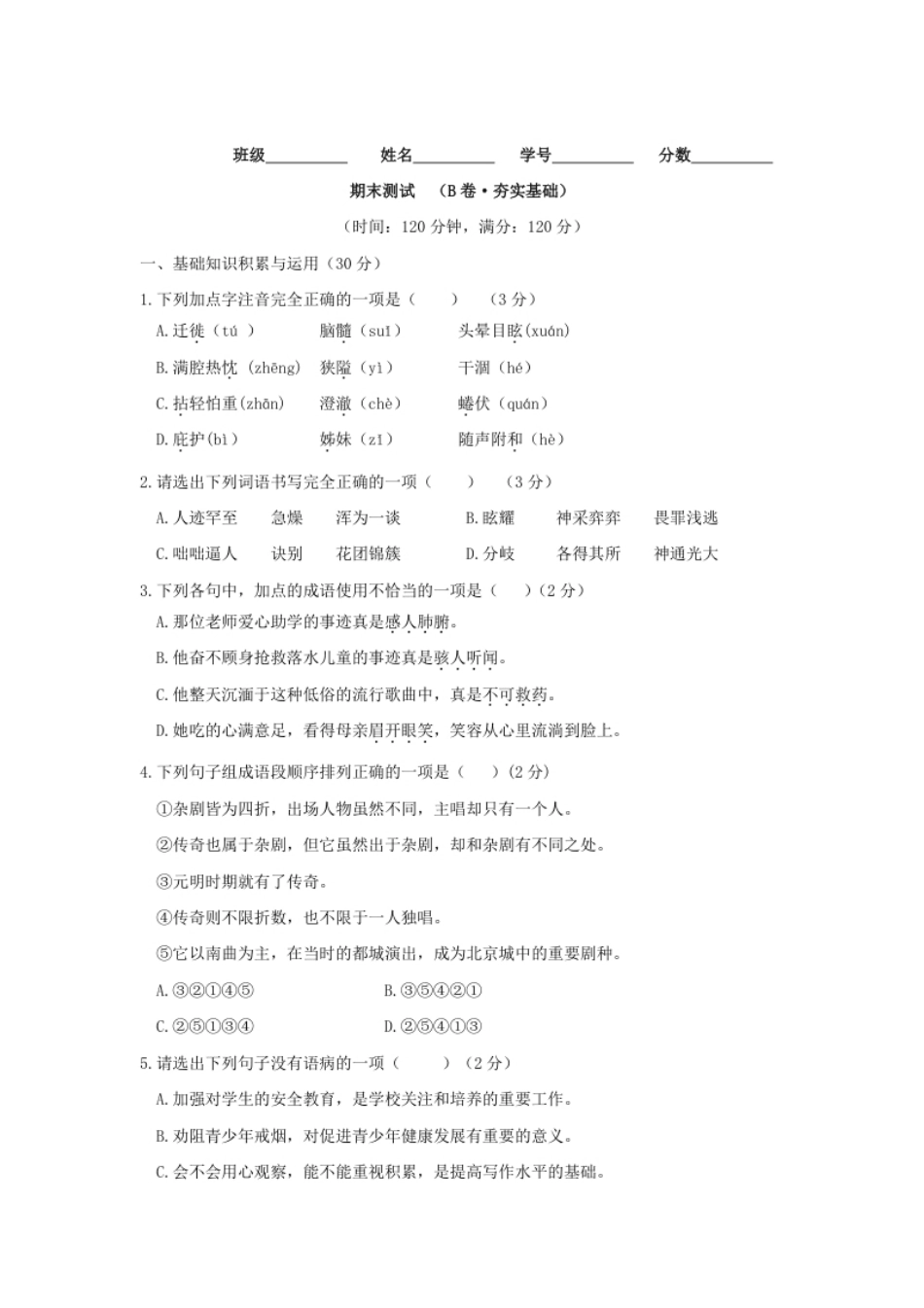 期末测试（B卷·提高能力）-七年级语文上册同步单元AB卷（原卷版）.pdf_第1页