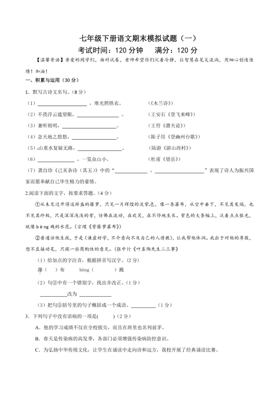 七年级下册期末语文模拟试卷（一）.pdf_第1页