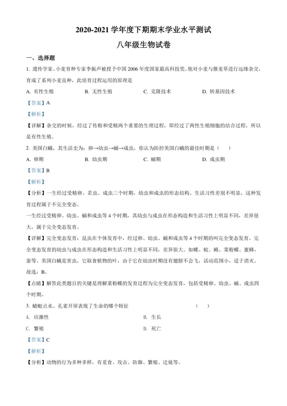 河南省信阳市潢川县2020-2021学年八年级下学期期末生物试题（解析版）.pdf_第1页