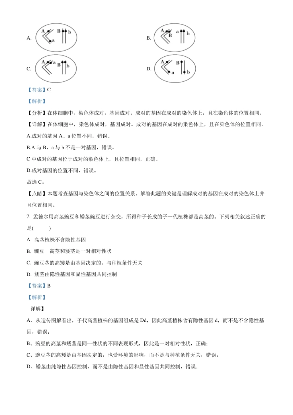 河南省信阳市潢川县2020-2021学年八年级下学期期末生物试题（解析版）.pdf_第3页