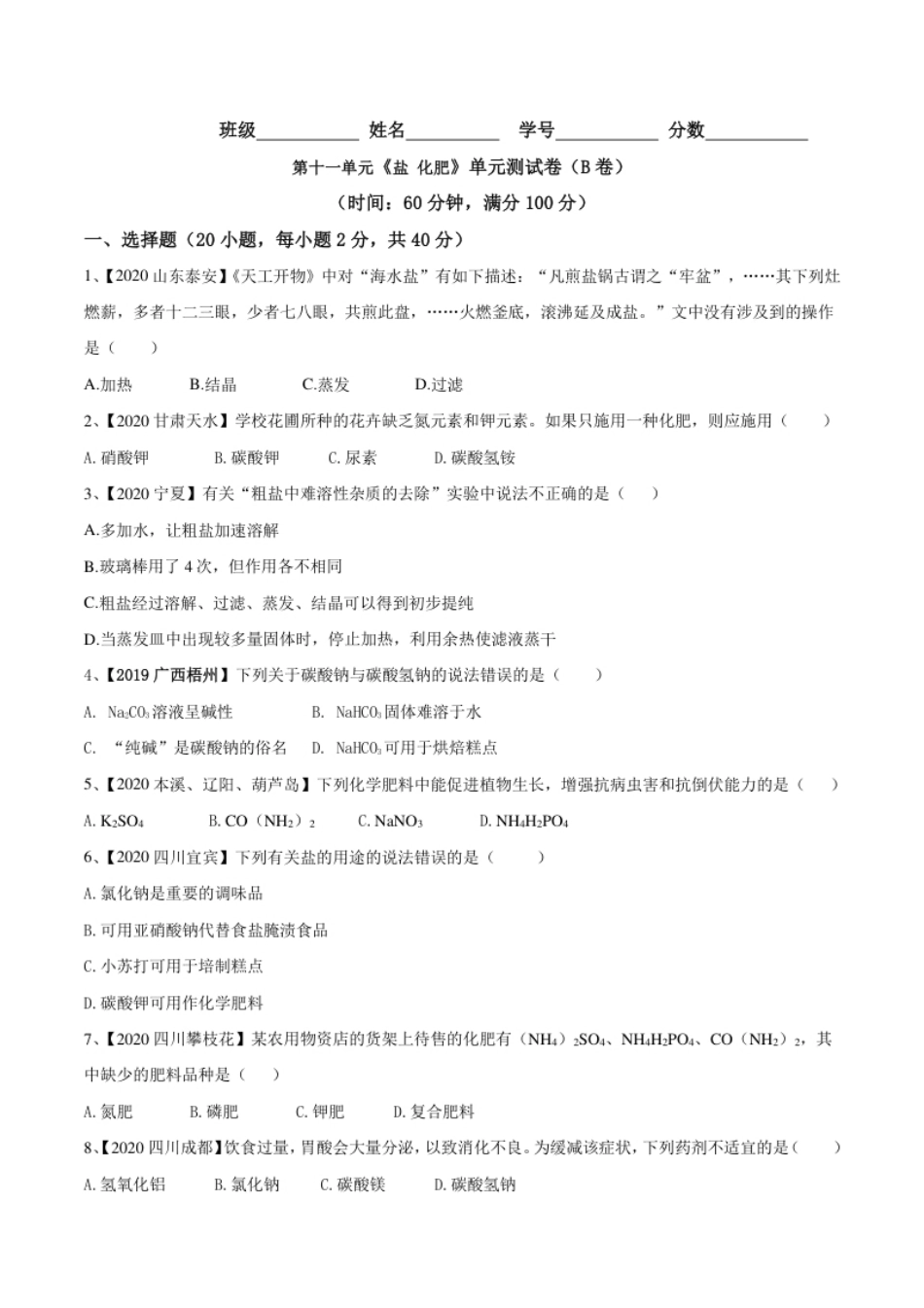 第十一单元盐化肥单元测试卷（B卷提升篇）（原卷版）-九年级化学下册同步单元AB卷（人教版）.pdf_第1页