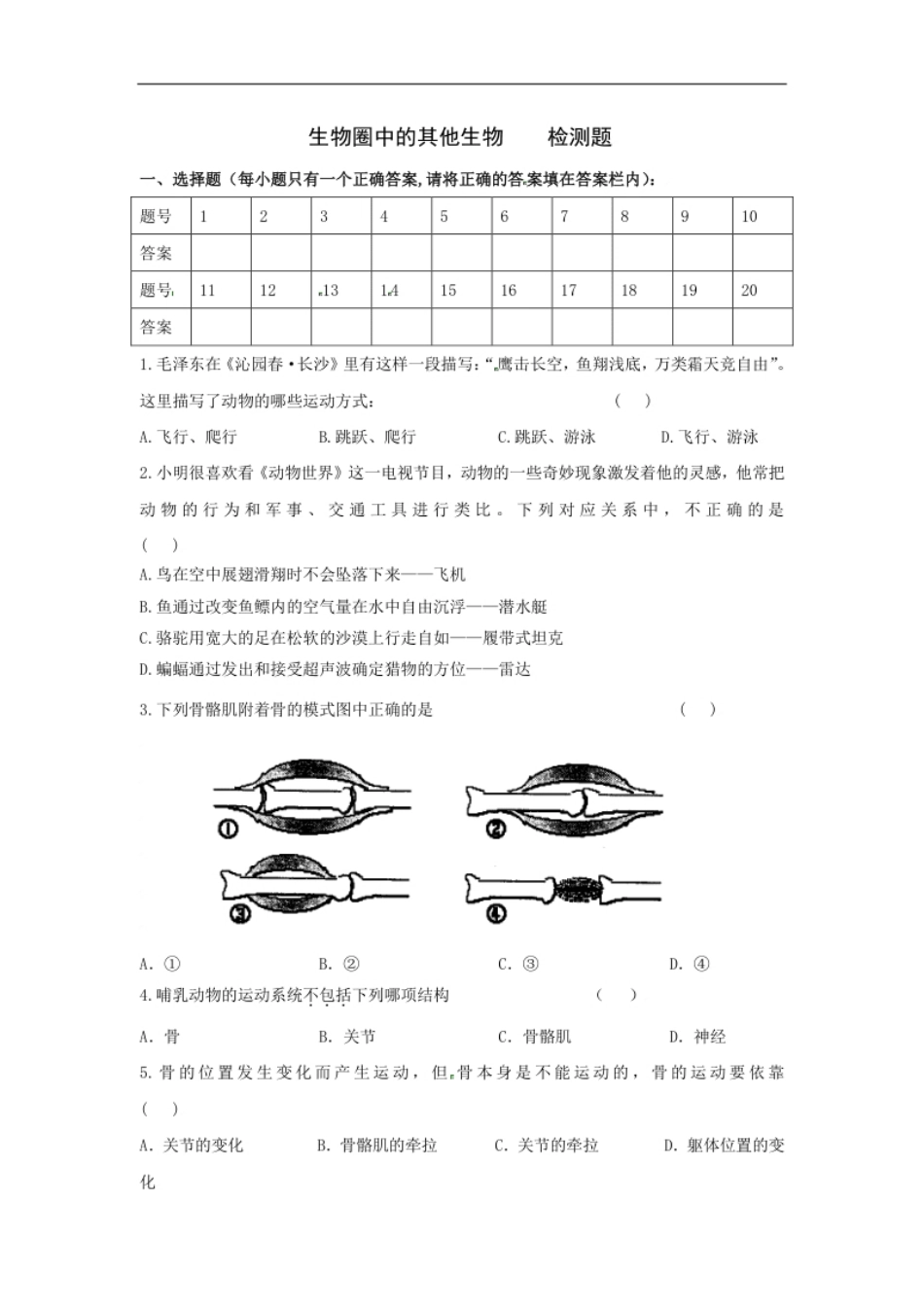 人教版八年级生物上册第五单元检测题2.pdf_第1页