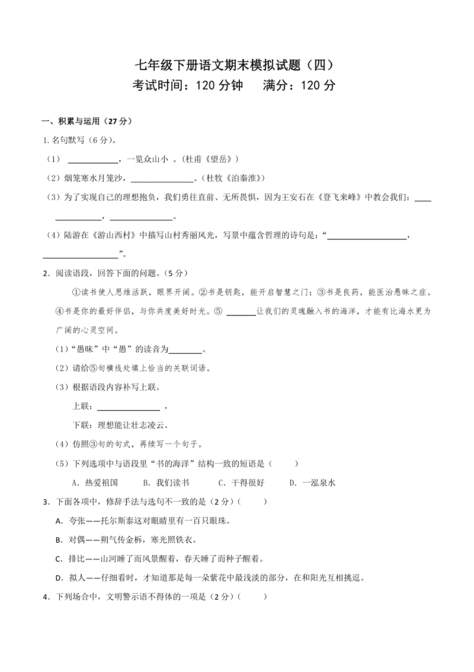 七年级下册期末语文模拟试卷（四）.pdf_第1页