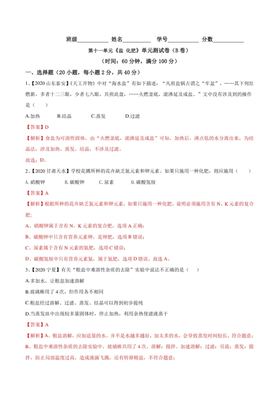 第十一单元盐化肥单元测试卷（B卷提升篇）（解析版）-九年级化学下册同步单元AB卷（人教版）.pdf_第1页