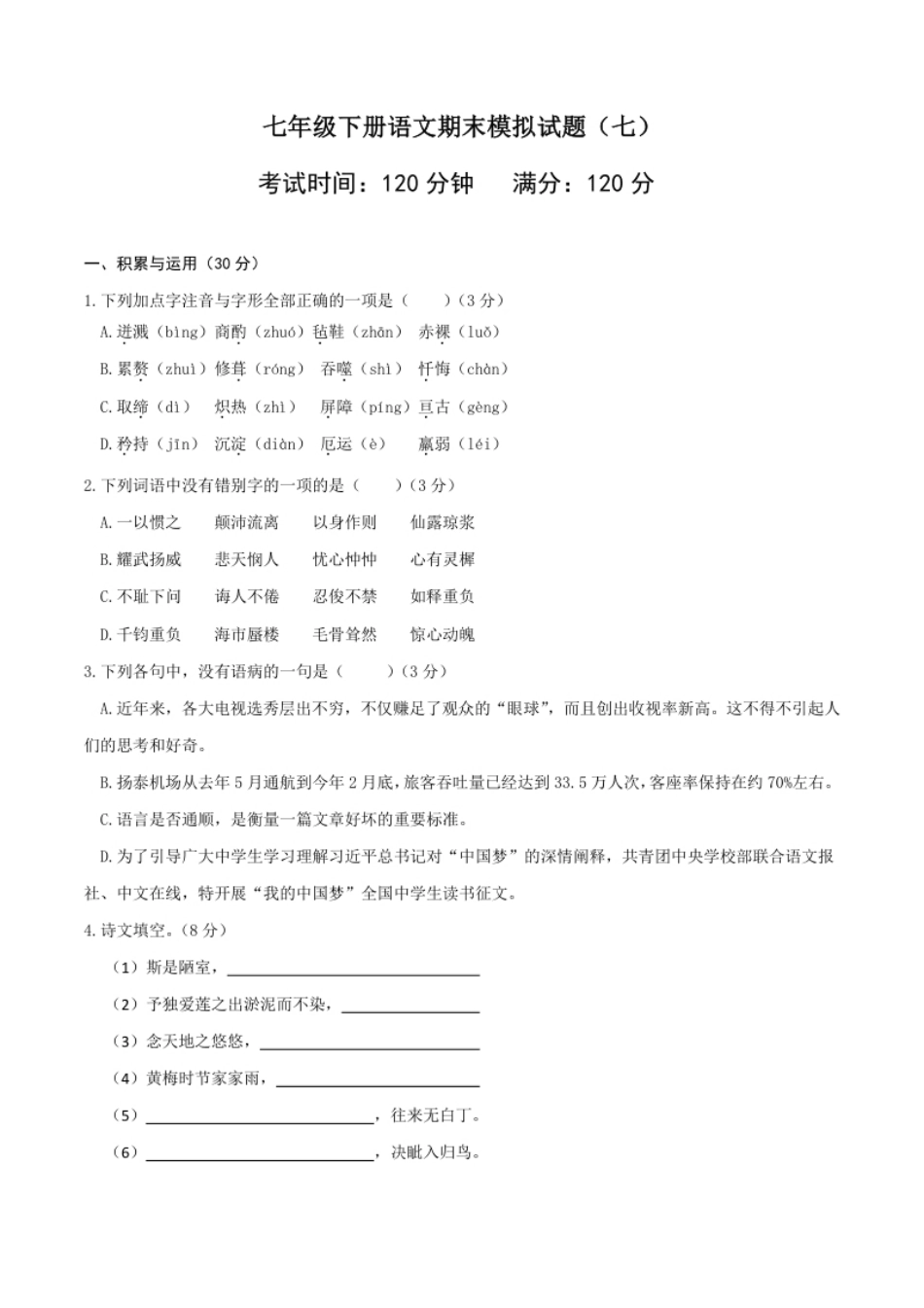 七年级下册期末语文模拟试卷（七）.pdf_第1页