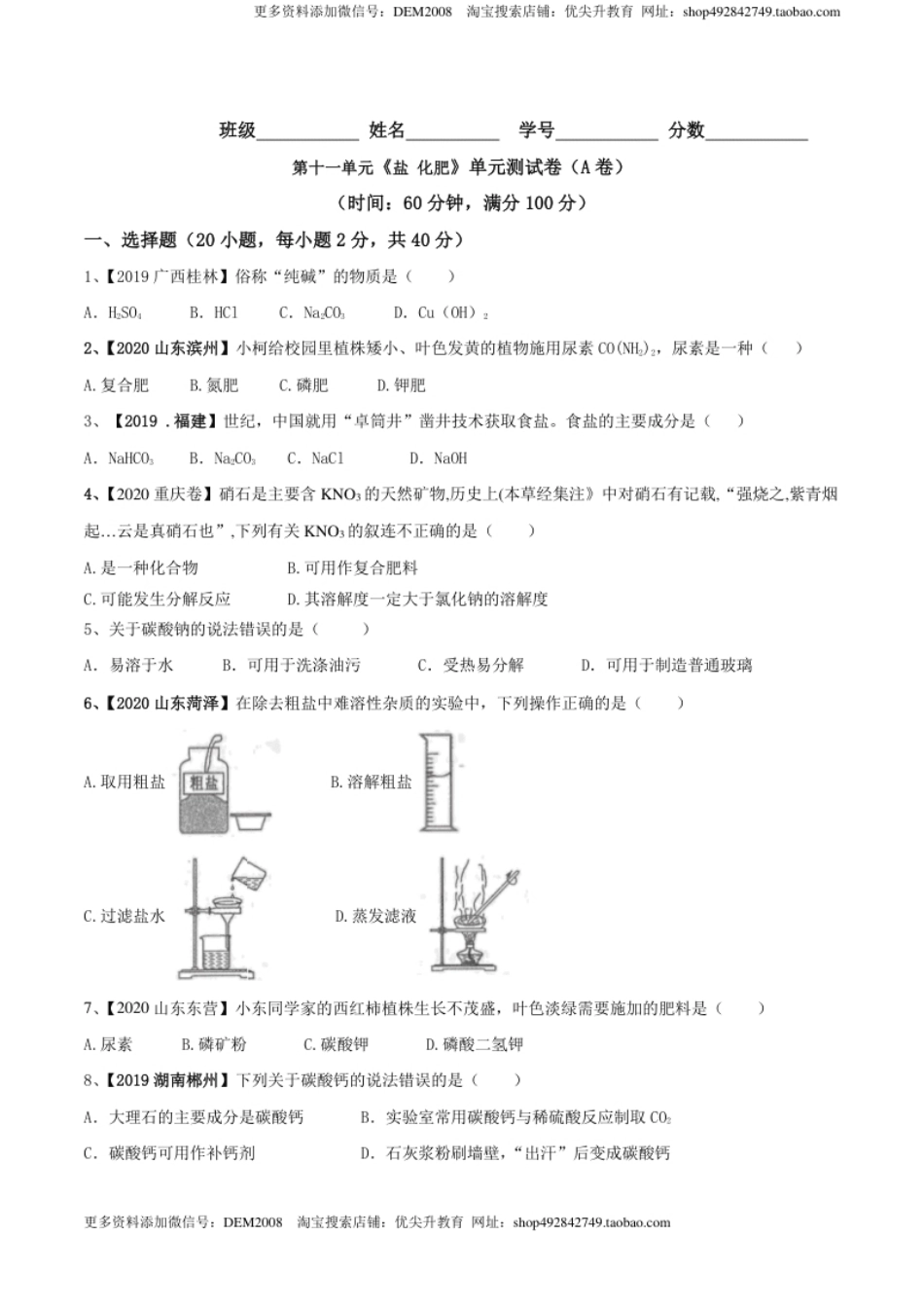 第十一单元盐化肥单元测试卷（A卷基础篇）（原卷版）-九年级化学下册同步单元AB卷（人教版）.pdf_第1页